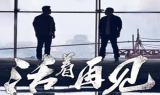 活着再见第二部叫什么 活着再见有第二部吗