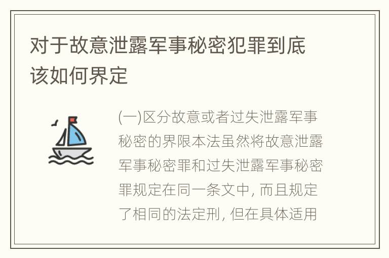 对于故意泄露军事秘密犯罪到底该如何界定
