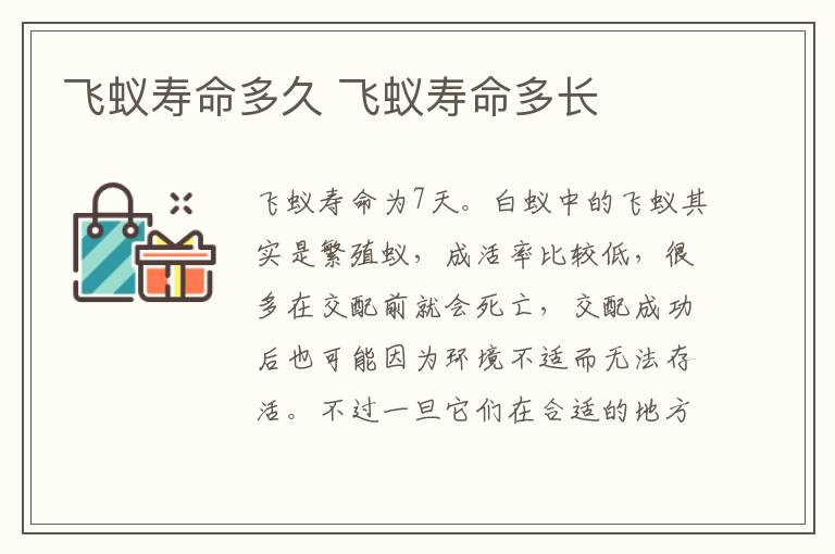 飞蚁寿命多久 飞蚁寿命多长