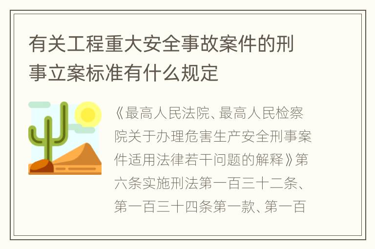 有关工程重大安全事故案件的刑事立案标准有什么规定