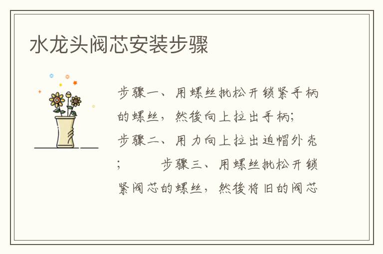 水龙头阀芯安装步骤