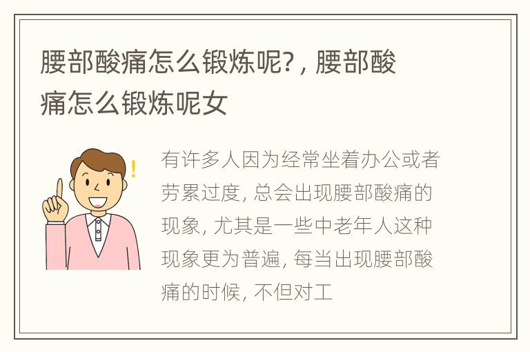 腰部酸痛怎么锻炼呢？，腰部酸痛怎么锻炼呢女