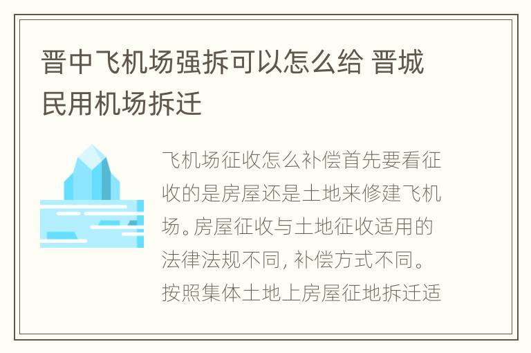 晋中飞机场强拆可以怎么给 晋城民用机场拆迁