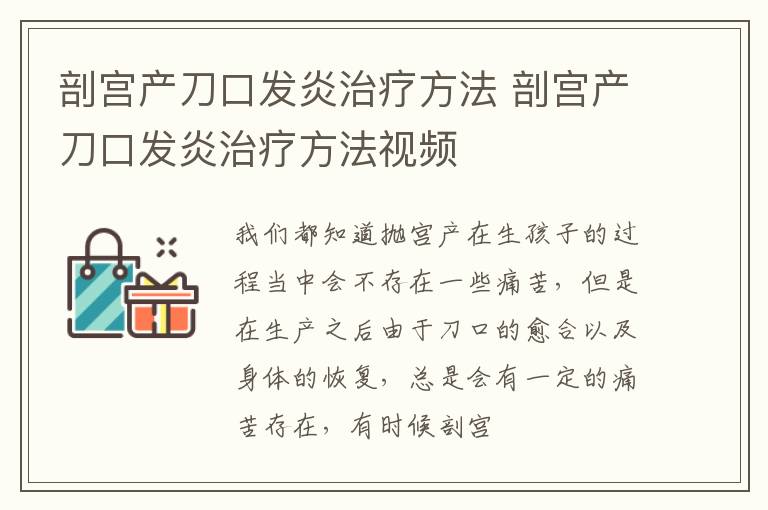 剖宫产刀口发炎治疗方法 剖宫产刀口发炎治疗方法视频