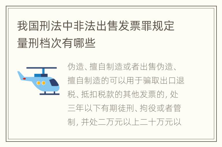我国刑法中非法出售发票罪规定量刑档次有哪些