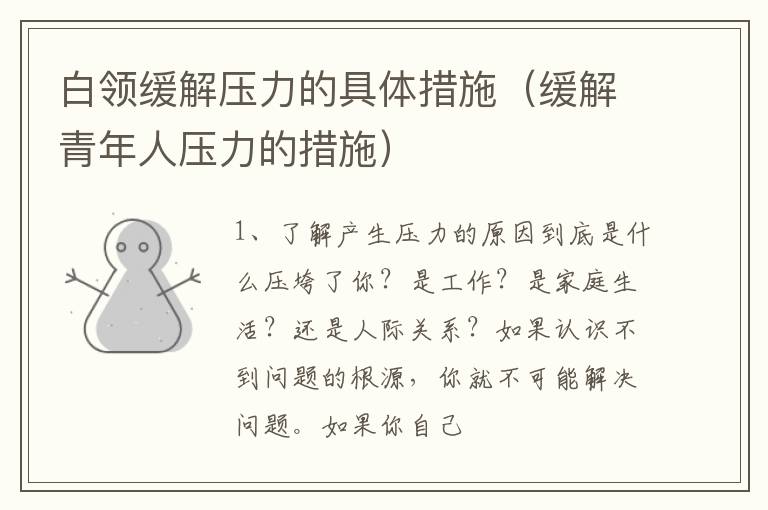 白领缓解压力的具体措施（缓解青年人压力的措施）