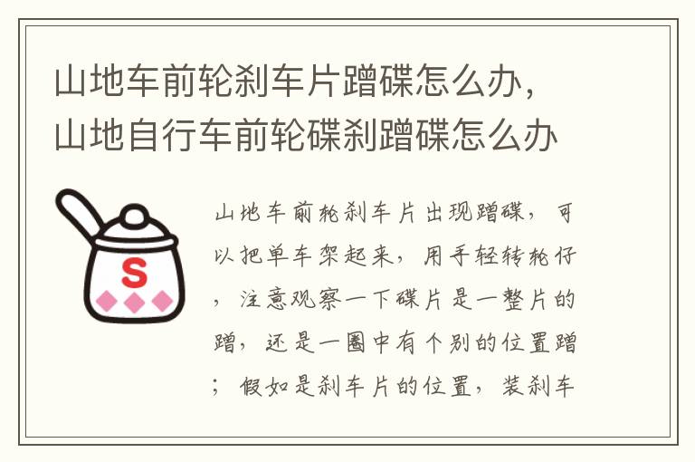 山地车前轮刹车片蹭碟怎么办，山地自行车前轮碟刹蹭碟怎么办