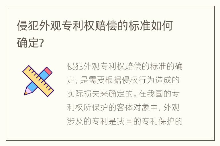 侵犯外观专利权赔偿的标准如何确定？