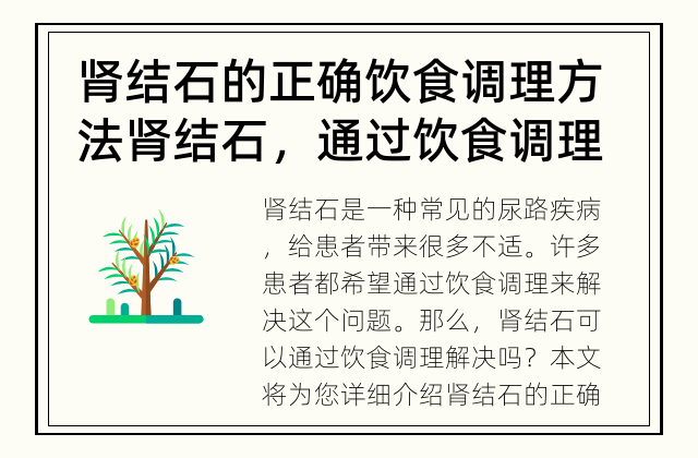 肾结石的正确饮食调理方法 肾结石，通过饮食调理可以解决吗？