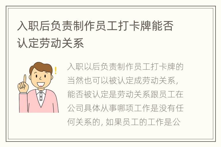 入职后负责制作员工打卡牌能否认定劳动关系