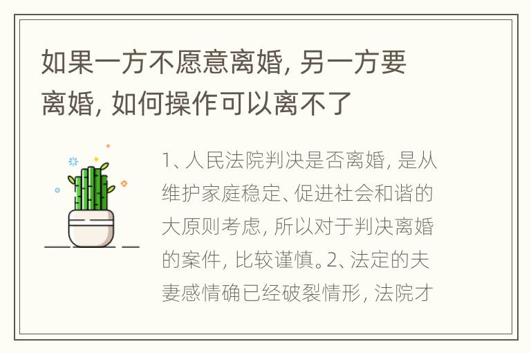 如果一方不愿意离婚，另一方要离婚，如何操作可以离不了