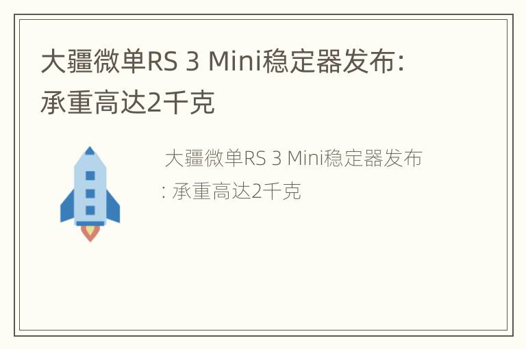 大疆微单RS 3 Mini稳定器发布：承重高达2千克