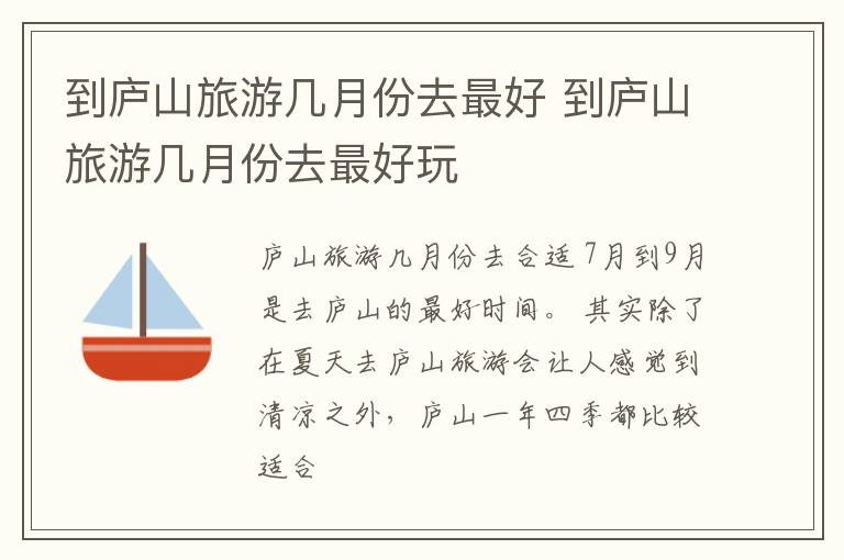 到庐山旅游几月份去最好 到庐山旅游几月份去最好玩