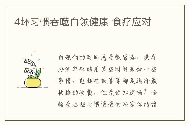4坏习惯吞噬白领健康 食疗应对