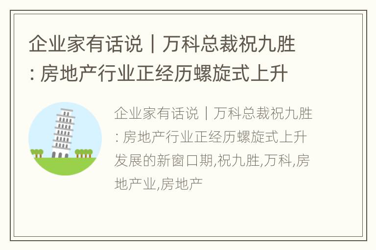 企业家有话说｜万科总裁祝九胜：房地产行业正经历螺旋式上升发展的新窗口期