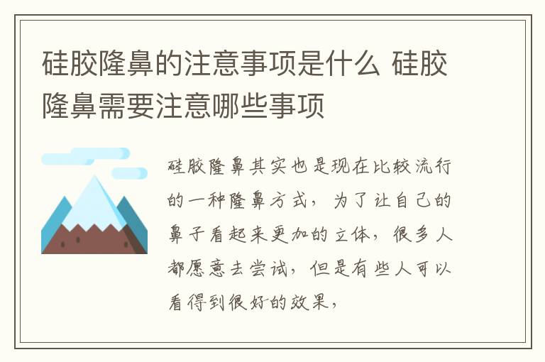 硅胶隆鼻的注意事项是什么 硅胶隆鼻需要注意哪些事项