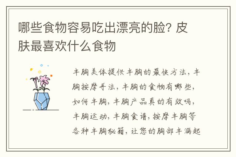哪些食物容易吃出漂亮的脸? 皮肤最喜欢什么食物