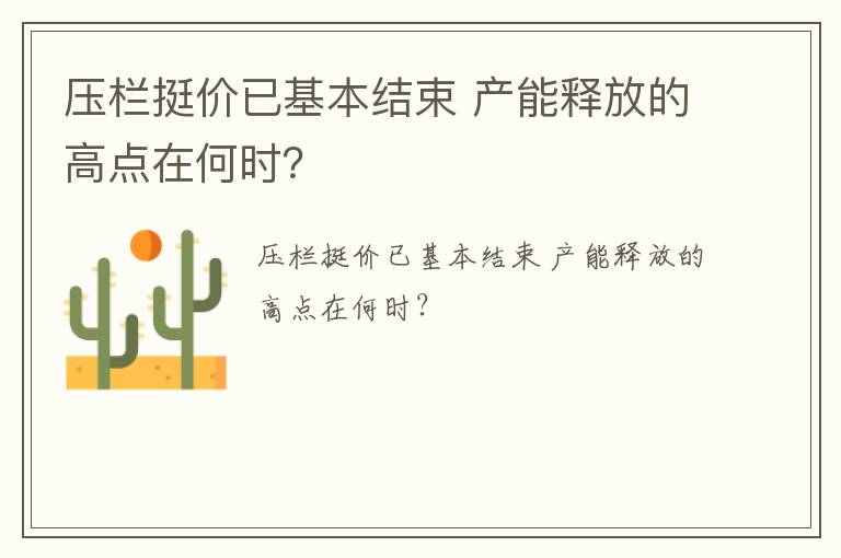 压栏挺价已基本结束 产能释放的高点在何时？
