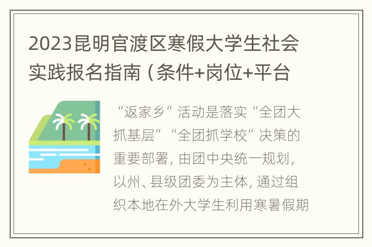 2023昆明官渡区寒假大学生社会实践报名指南（条件+岗位+平台）