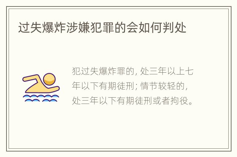 过失爆炸涉嫌犯罪的会如何判处