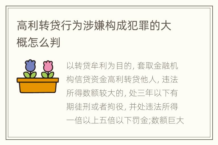 高利转贷行为涉嫌构成犯罪的大概怎么判