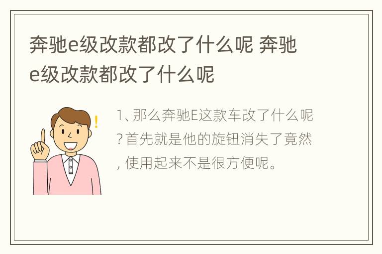 奔驰e级改款都改了什么呢 奔驰e级改款都改了什么呢