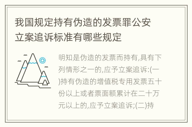 我国规定持有伪造的发票罪公安立案追诉标准有哪些规定