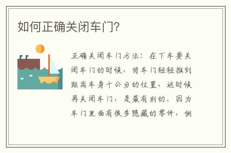 如何正确关闭车门？