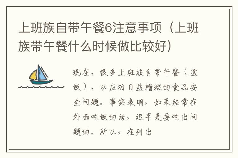 上班族自带午餐6注意事项（上班族带午餐什么时候做比较好）