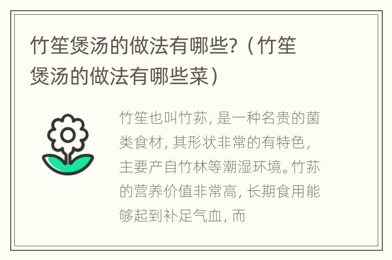 竹笙煲汤的做法有哪些？（竹笙煲汤的做法有哪些菜）