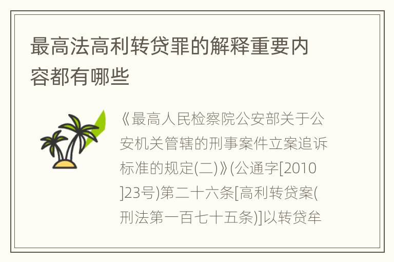 最高法高利转贷罪的解释重要内容都有哪些