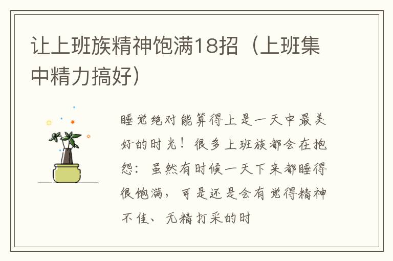 让上班族精神饱满18招（上班集中精力搞好）