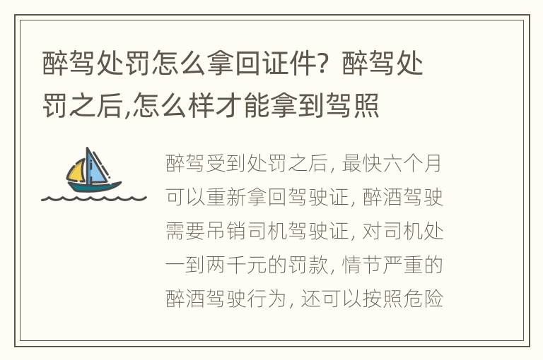 醉驾处罚怎么拿回证件？ 醉驾处罚之后,怎么样才能拿到驾照