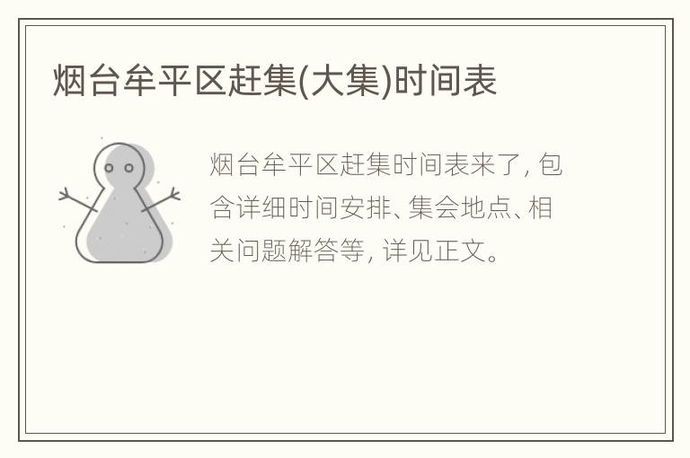 烟台牟平区赶集(大集)时间表