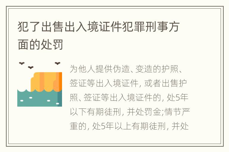 犯了出售出入境证件犯罪刑事方面的处罚