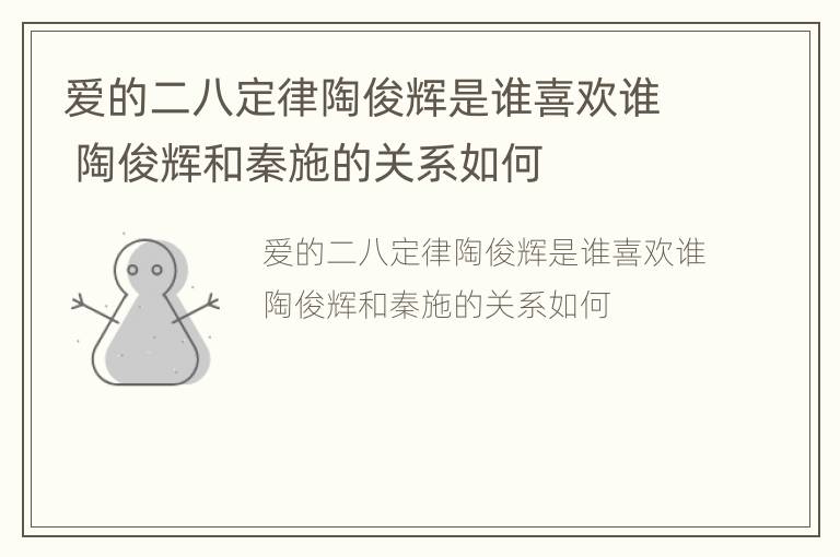 爱的二八定律陶俊辉是谁喜欢谁 陶俊辉和秦施的关系如何