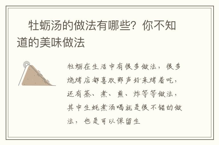​牡蛎汤的做法有哪些？你不知道的美味做法