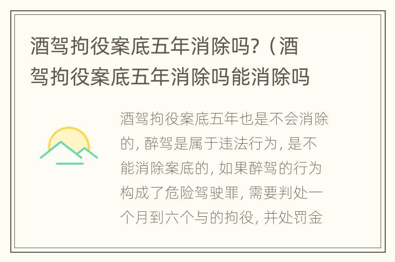 酒驾拘役案底五年消除吗？（酒驾拘役案底五年消除吗能消除吗）