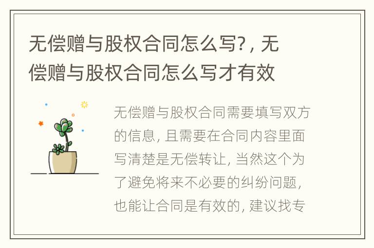无偿赠与股权合同怎么写？，无偿赠与股权合同怎么写才有效