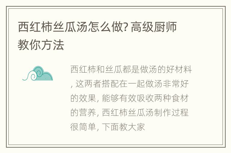西红柿丝瓜汤怎么做？高级厨师教你方法