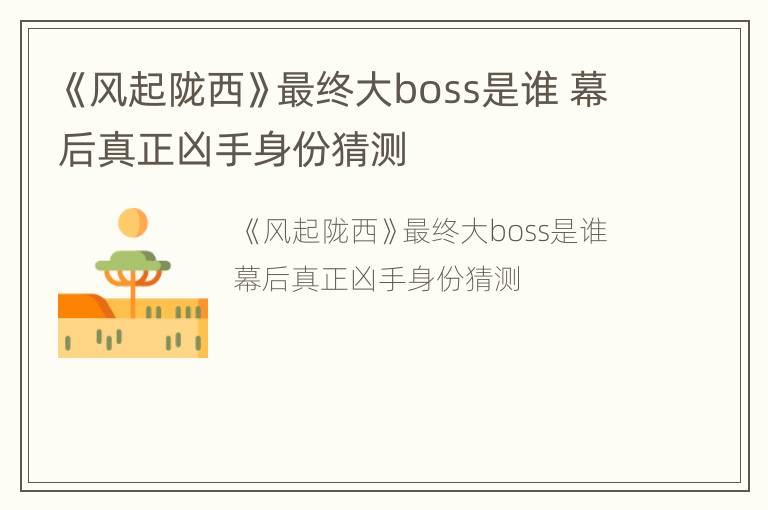 《风起陇西》最终大boss是谁 幕后真正凶手身份猜测
