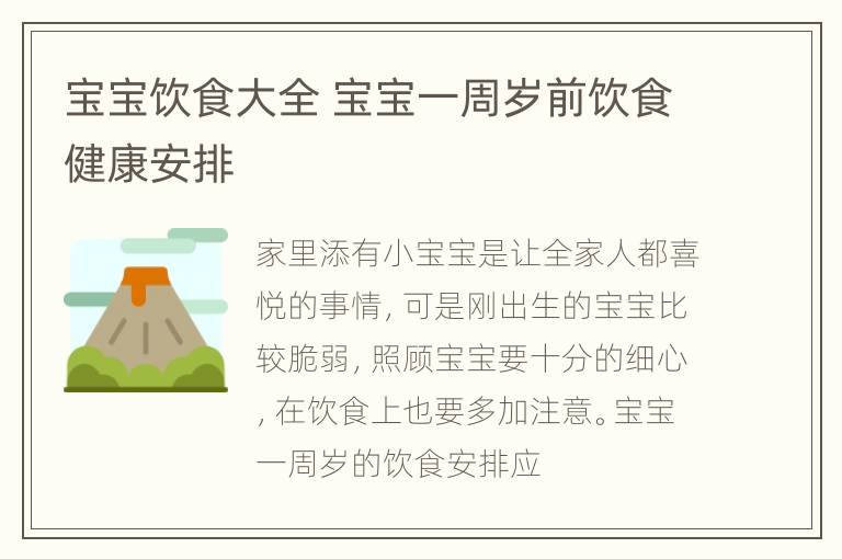 宝宝饮食大全 宝宝一周岁前饮食健康安排