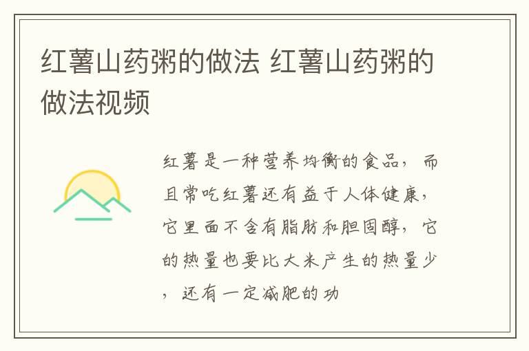 红薯山药粥的做法 红薯山药粥的做法视频