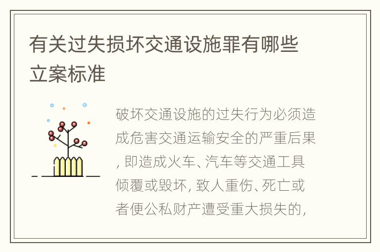 有关过失损坏交通设施罪有哪些立案标准