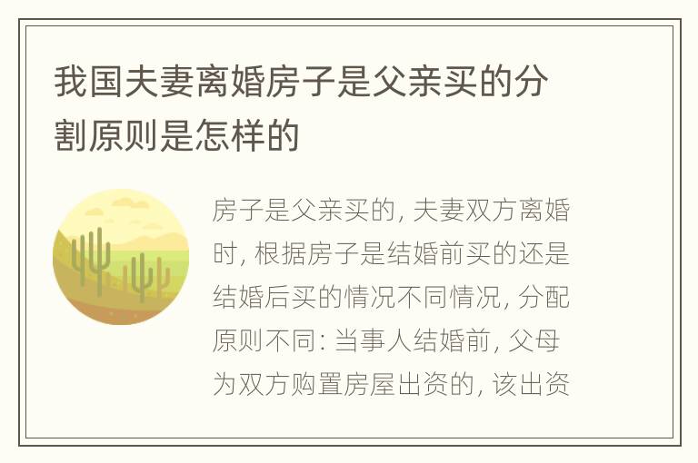 我国夫妻离婚房子是父亲买的分割原则是怎样的