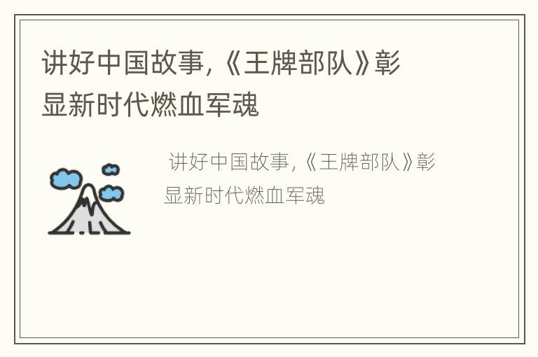 讲好中国故事，《王牌部队》彰显新时代燃血军魂