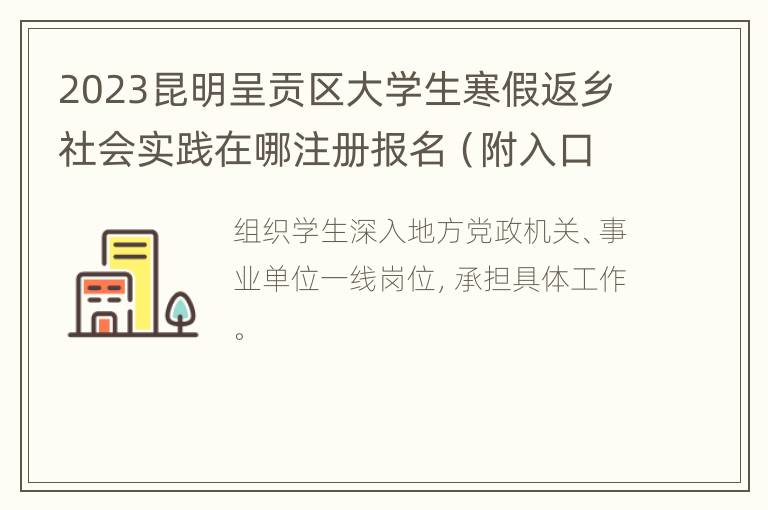 2023昆明呈贡区大学生寒假返乡社会实践在哪注册报名（附入口）