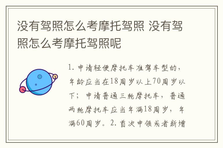 没有驾照怎么考摩托驾照 没有驾照怎么考摩托驾照呢