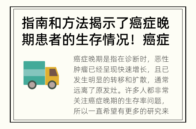 指南和方法揭示了癌症晚期患者的生存情况！ 癌症晚期的生存率究竟如何？