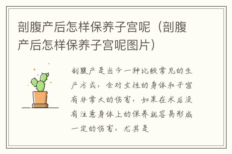 剖腹产后怎样保养子宫呢（剖腹产后怎样保养子宫呢图片）